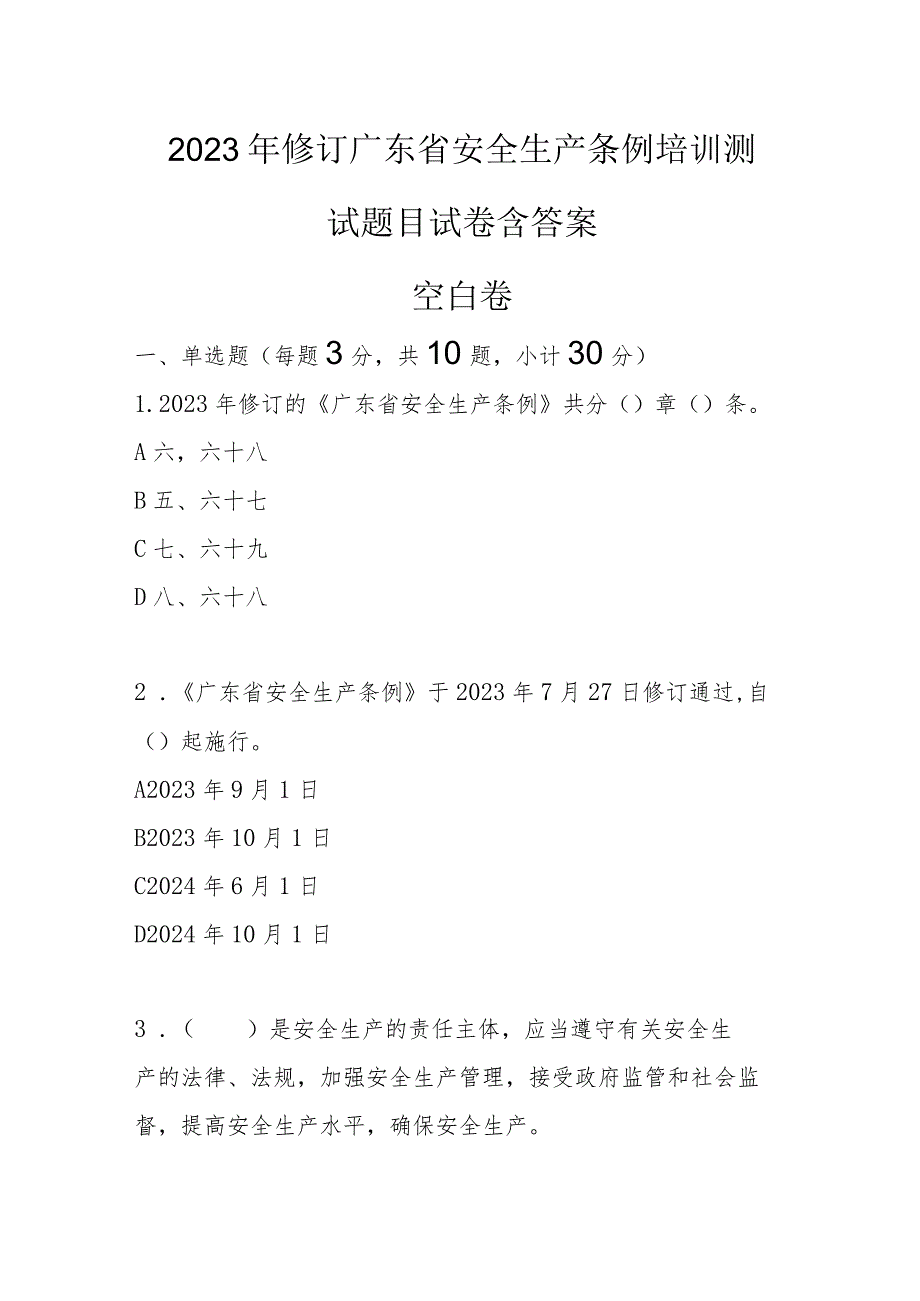 2023年修订广东省安全生产条例培训测试题目试卷含答案.docx_第1页