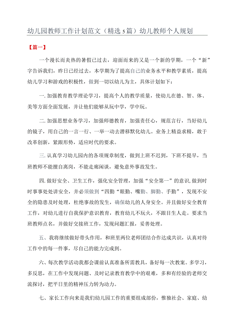 幼儿园教师工作计划范文(精选5篇)幼儿教师个人规划.docx_第1页