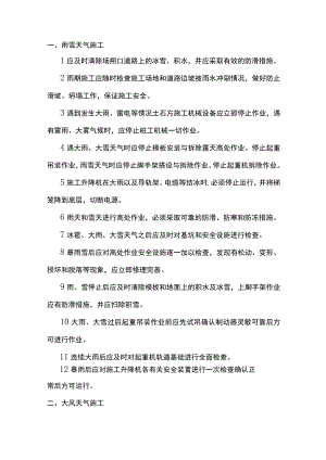 恶劣天气下建筑施工安全锦囊.docx