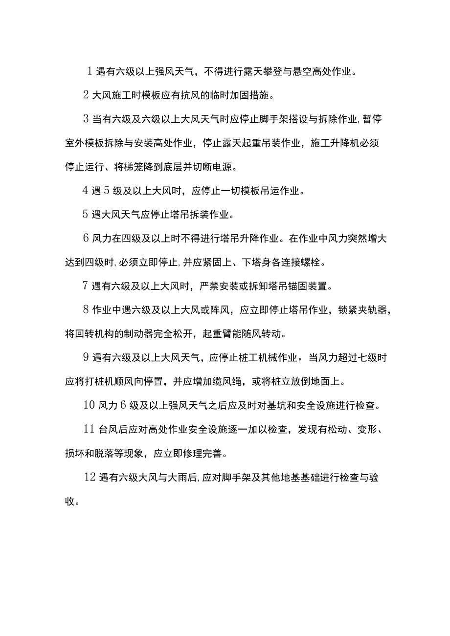 恶劣天气下建筑施工安全锦囊.docx_第2页