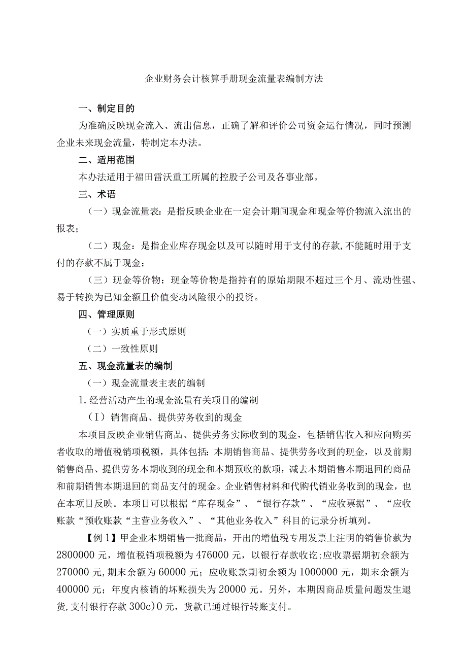 企业财务会计核算手册现金流量表编制方法.docx_第1页