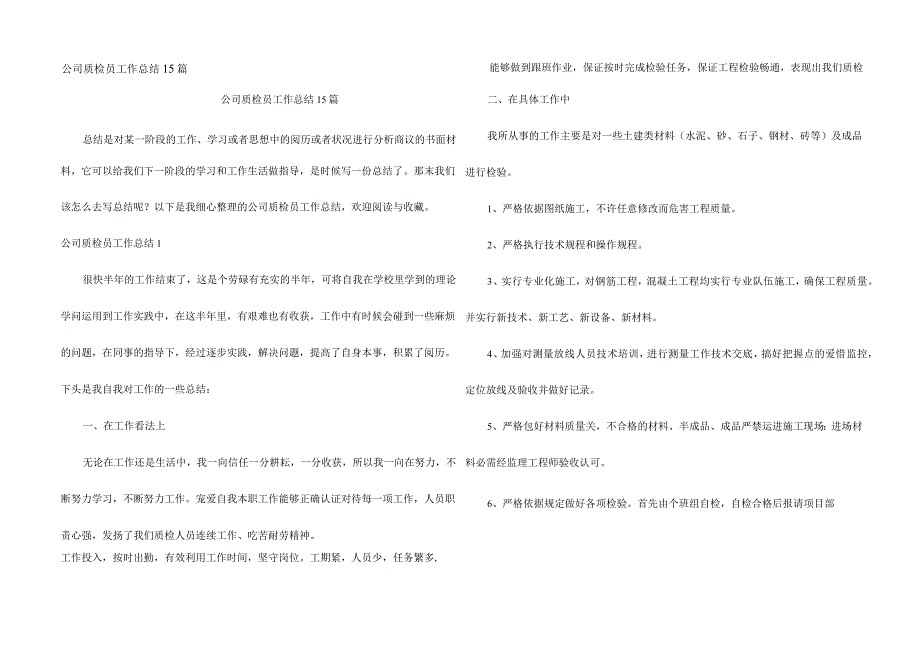 公司质检员工作总结15篇.docx_第1页