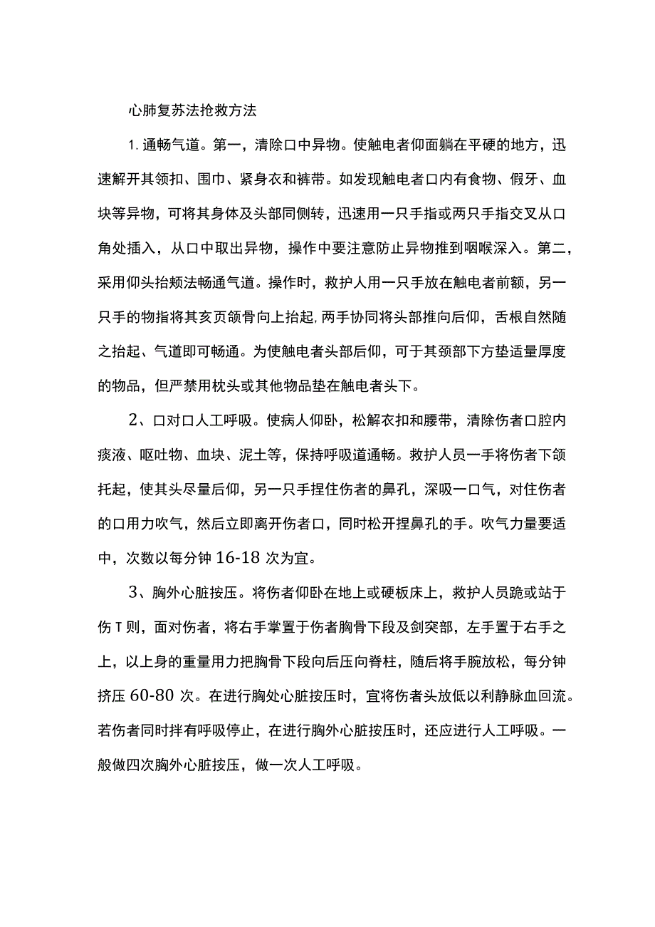 心肺复苏法抢救方法.docx_第1页