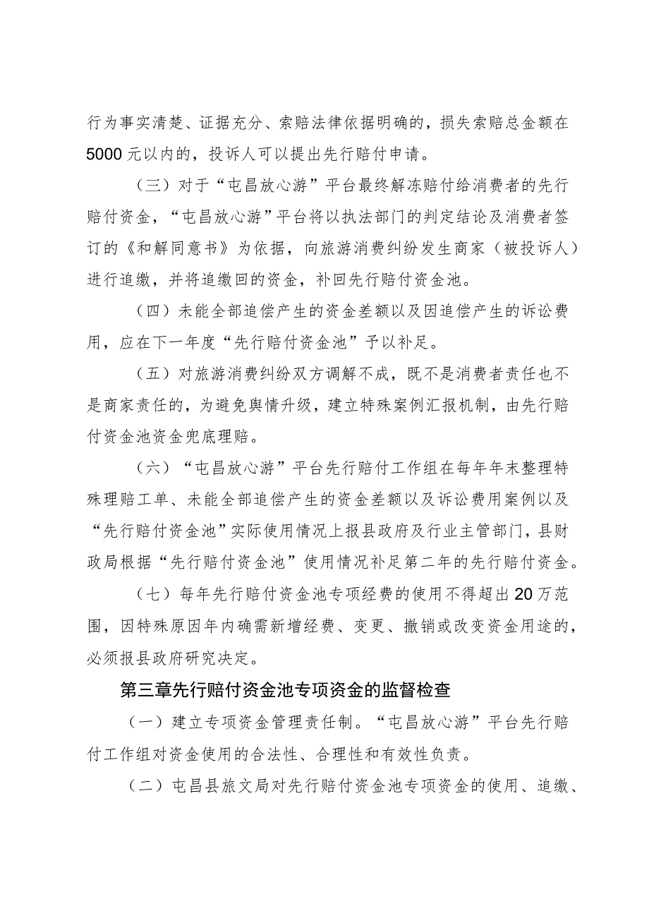 屯昌县旅游消费投诉先行赔付资金管理办法.docx_第2页