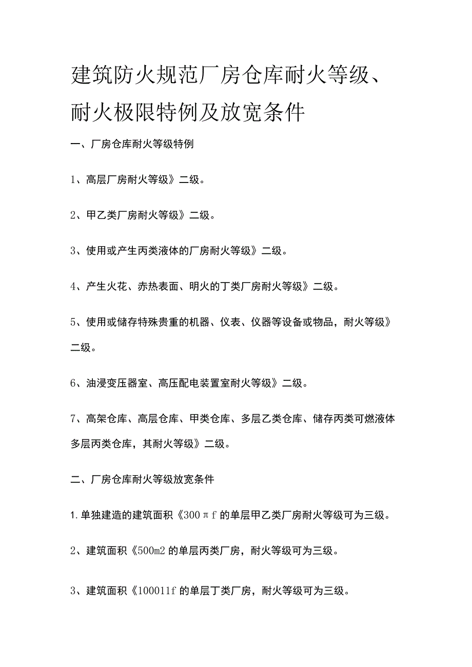 建筑防火规范 厂房仓库耐火等级、耐火极限特例及放宽条件.docx_第1页