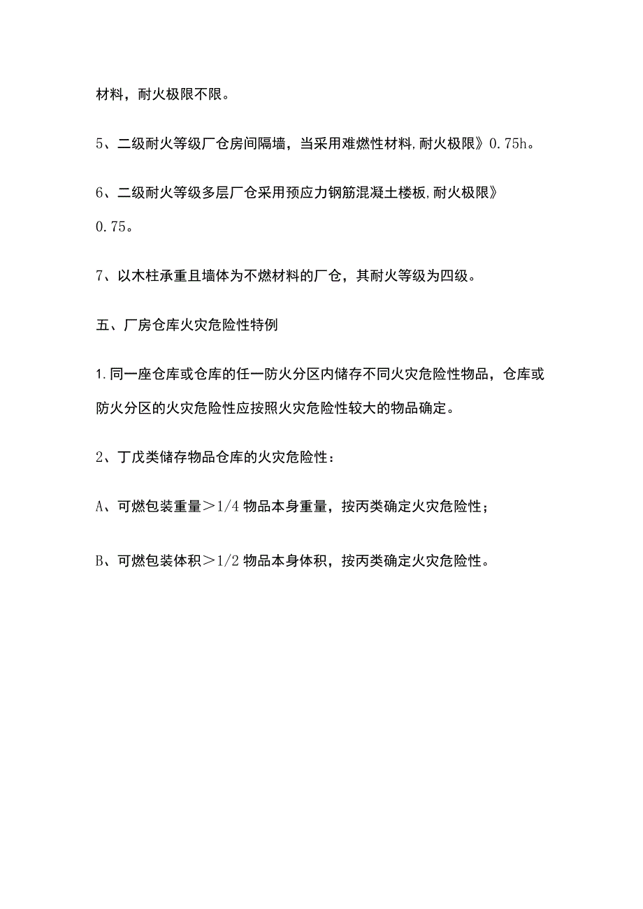 建筑防火规范 厂房仓库耐火等级、耐火极限特例及放宽条件.docx_第3页