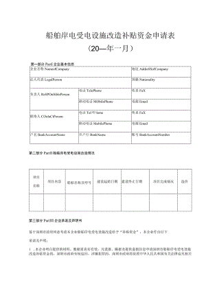 船舶岸电受电设施改造补贴资金申请0年月.docx