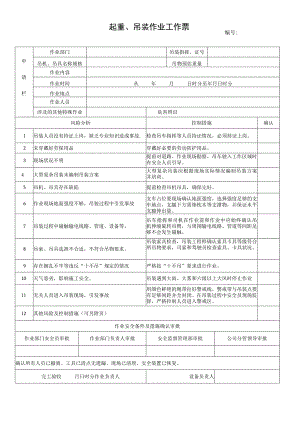 70.起重、吊装作业工作票（修）.docx