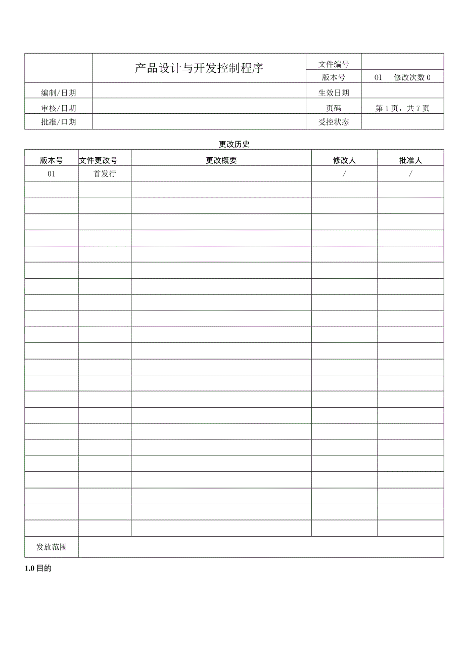 产品设计与开发程序.docx_第1页