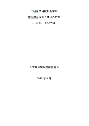 学前教育专业人才培养方案三年专2019级人文教育学院学前教育系.docx