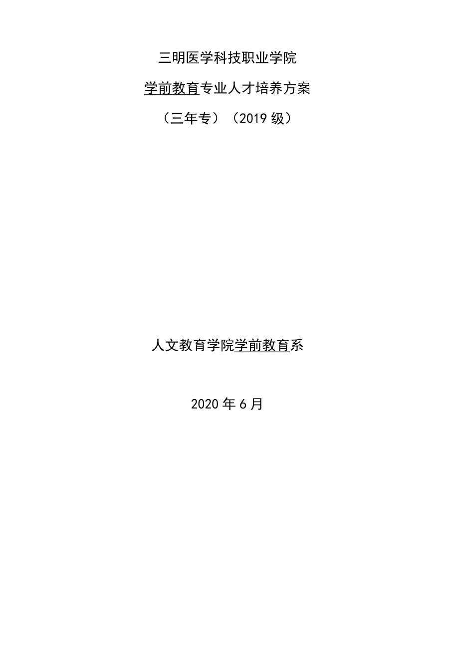 学前教育专业人才培养方案三年专2019级人文教育学院学前教育系.docx_第1页