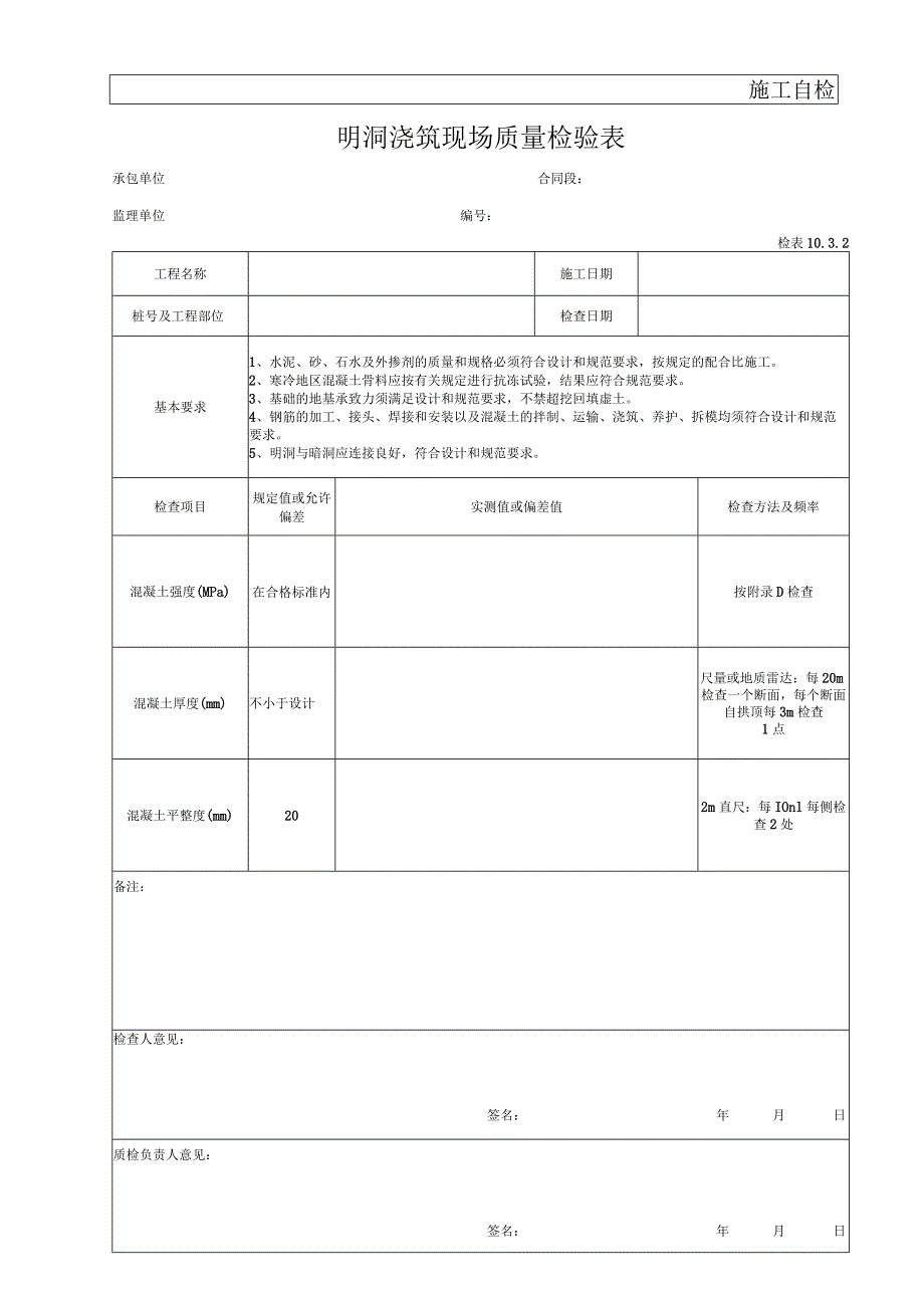 明洞浇筑现场质量检验表.docx_第1页