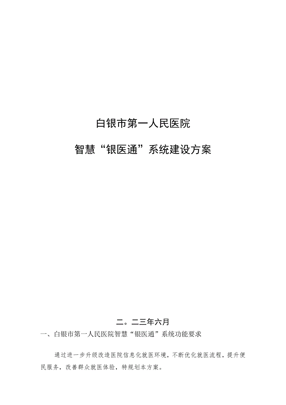 白银市第一人民医院智慧“银医通”系统建设方案.docx_第1页