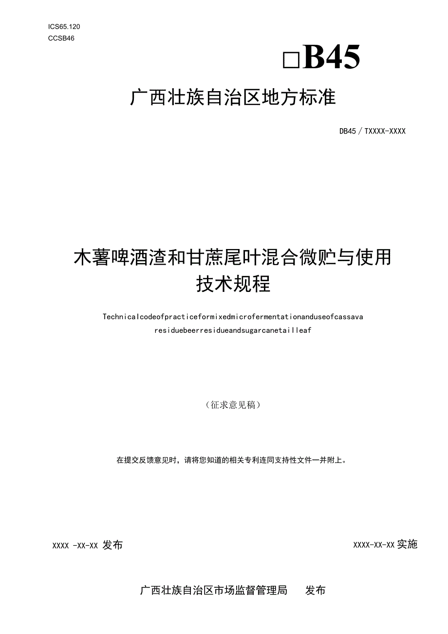 木薯啤酒渣和甘蔗尾叶混合微贮与使用技术规程.docx_第1页