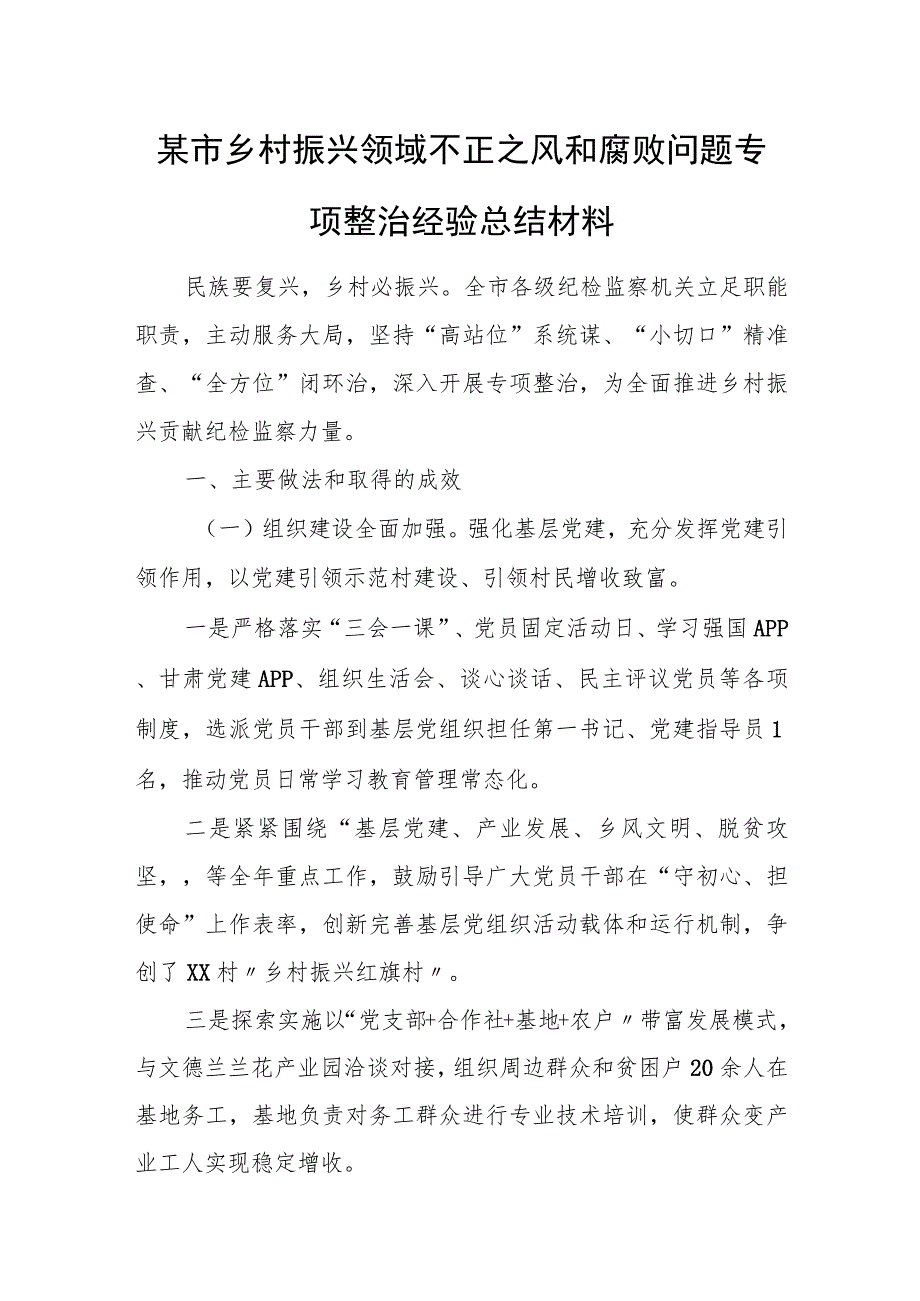 某市乡村振兴领域不正之风和腐败问题专项整治经验总结材料.docx_第1页