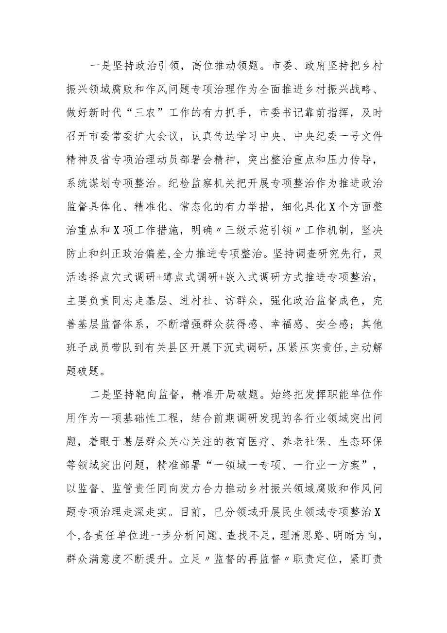 某市乡村振兴领域不正之风和腐败问题专项整治经验总结材料.docx_第2页