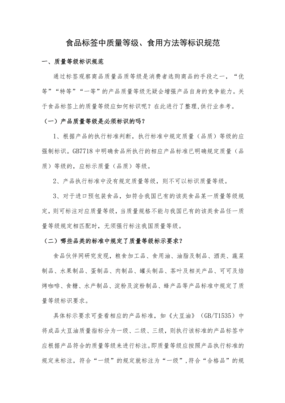 食品标签中质量等级、食用方法等标识规范.docx_第1页