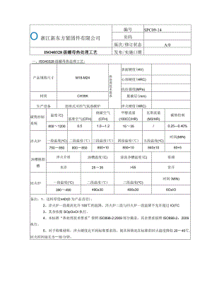 14.SPC0--14-4032螺母热处理工艺.docx