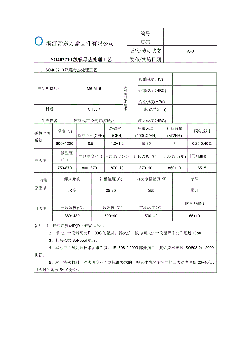 14.SPC0--14-4032螺母热处理工艺.docx_第2页