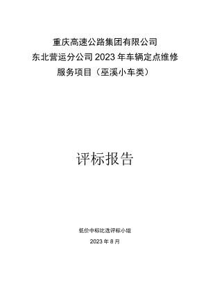 重庆高速公路集团有限公司东北营运分公司2023年车辆定点维修服务项目巫溪小车类评标报告.docx