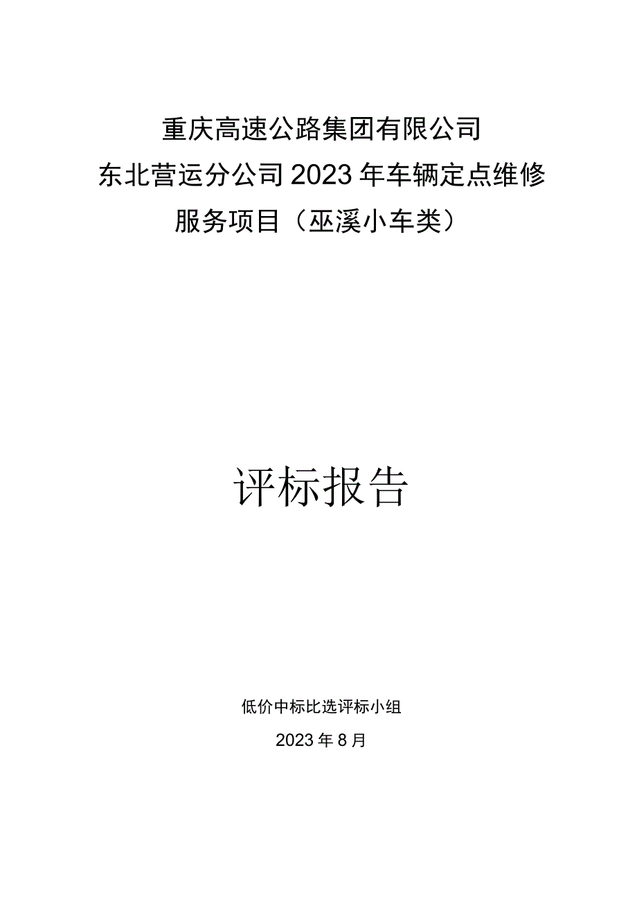 重庆高速公路集团有限公司东北营运分公司2023年车辆定点维修服务项目巫溪小车类评标报告.docx_第1页