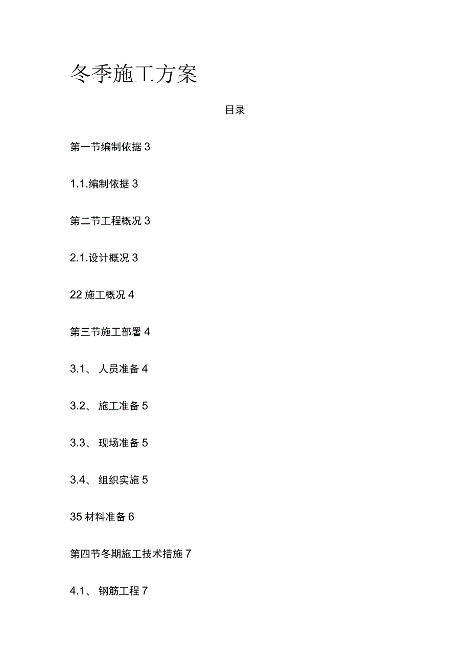 冬季施工方案 模板.docx_第1页