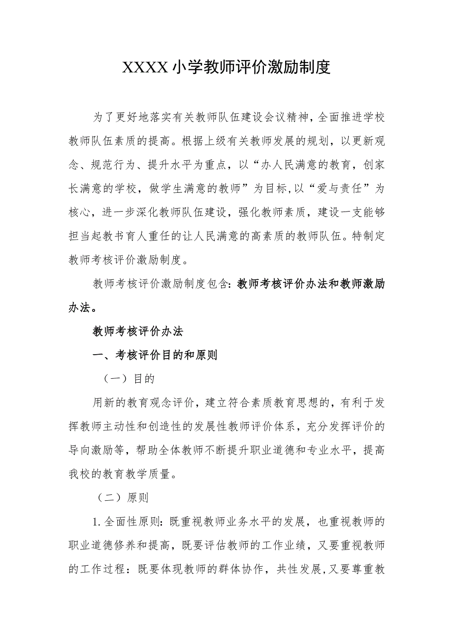 小学教师评价激励制度.docx_第1页