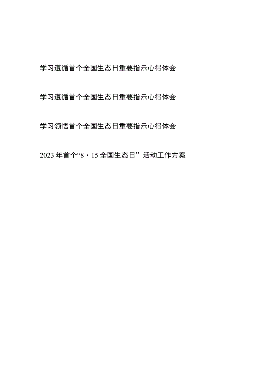 学习遵循首个全国生态日重要指示心得体会工作方案共4篇.docx_第1页