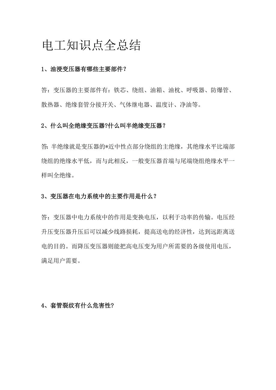 电工知识点全总结.docx_第1页