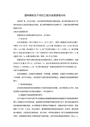 塑料颗粒生产项目工程污染源源强分析.docx