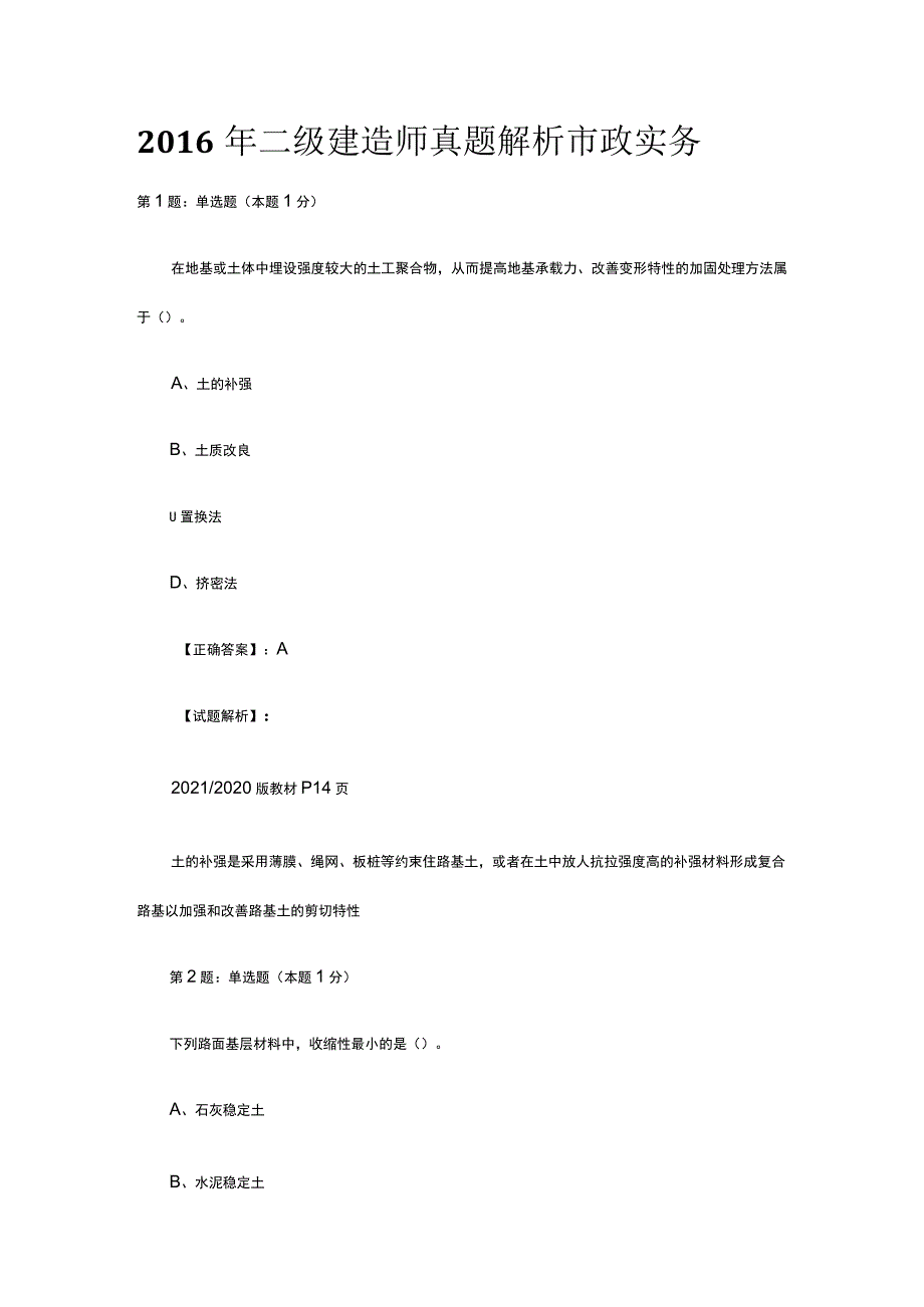 2016年二级建造师真题解析市政实务.docx_第1页