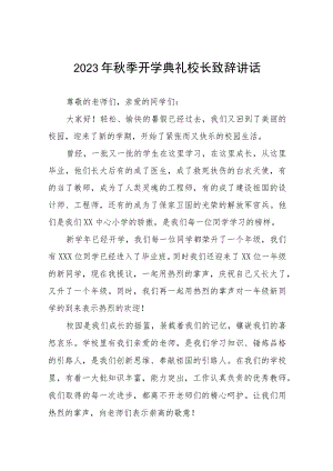 中心小学2023年秋季开学典礼校长致辞十一篇.docx