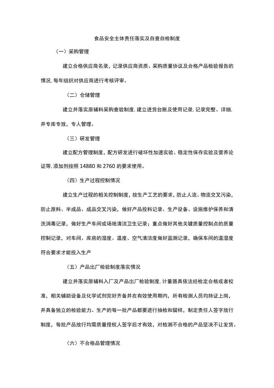 03-食品安全主体责任落实及自查自检制度.docx_第1页