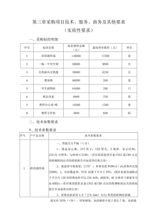 第三章采购项目技术、服务、商务及其他要求实质性要求.docx