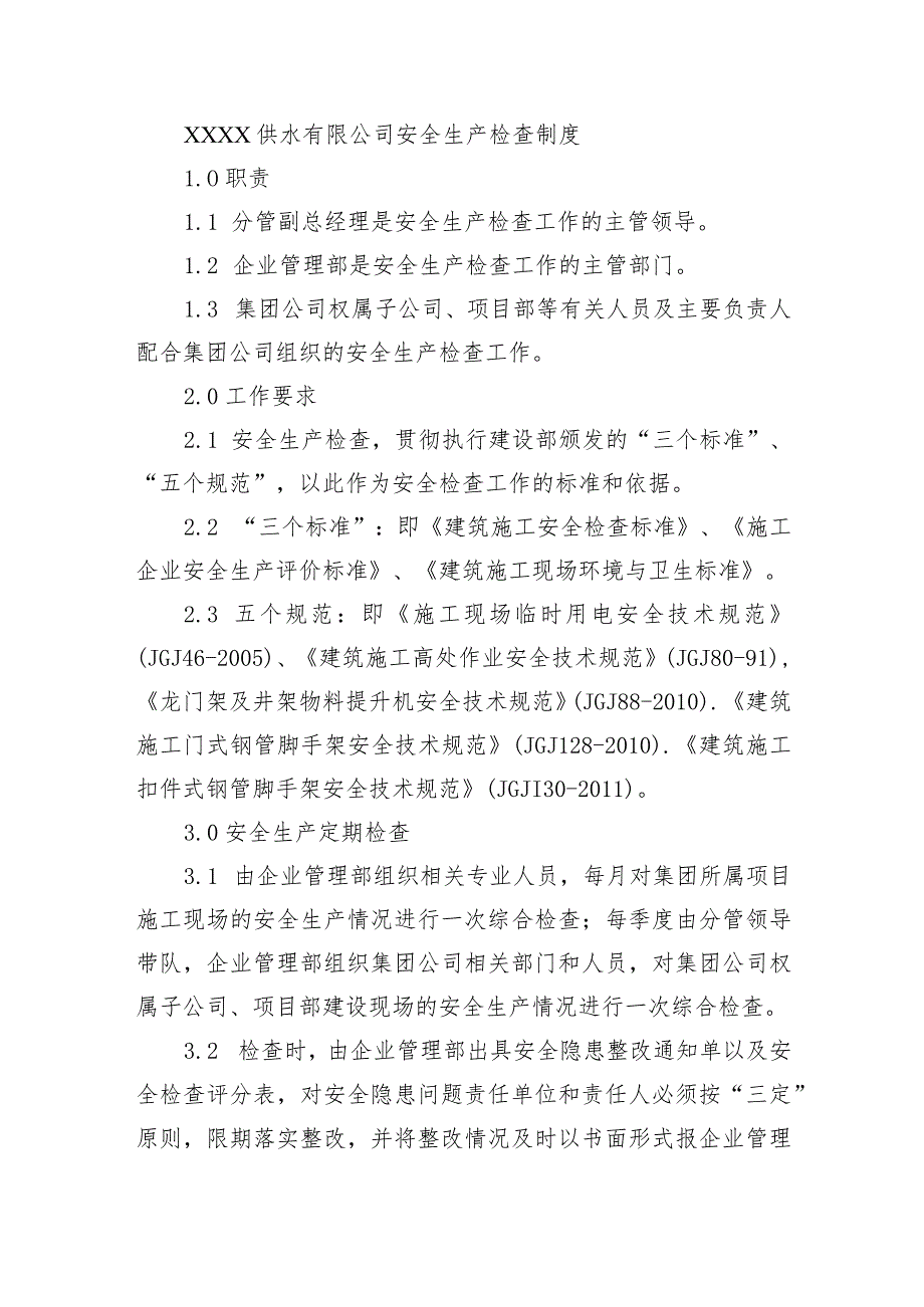 供水有限公司安全生产检查制度.docx_第1页