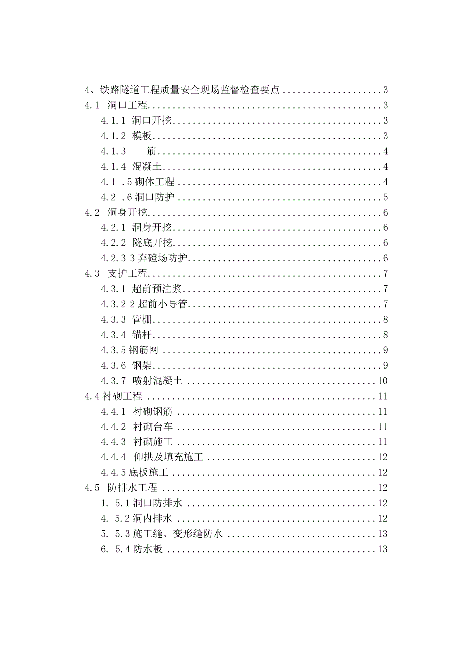 隧道工程监督检查要点.docx_第1页