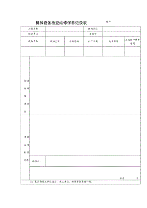 机械设备检查维修保养记录表范文.docx