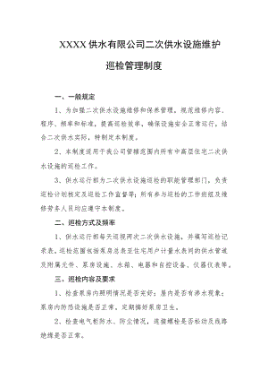 供水有限公司二次供水设施维护巡检管理制度.docx