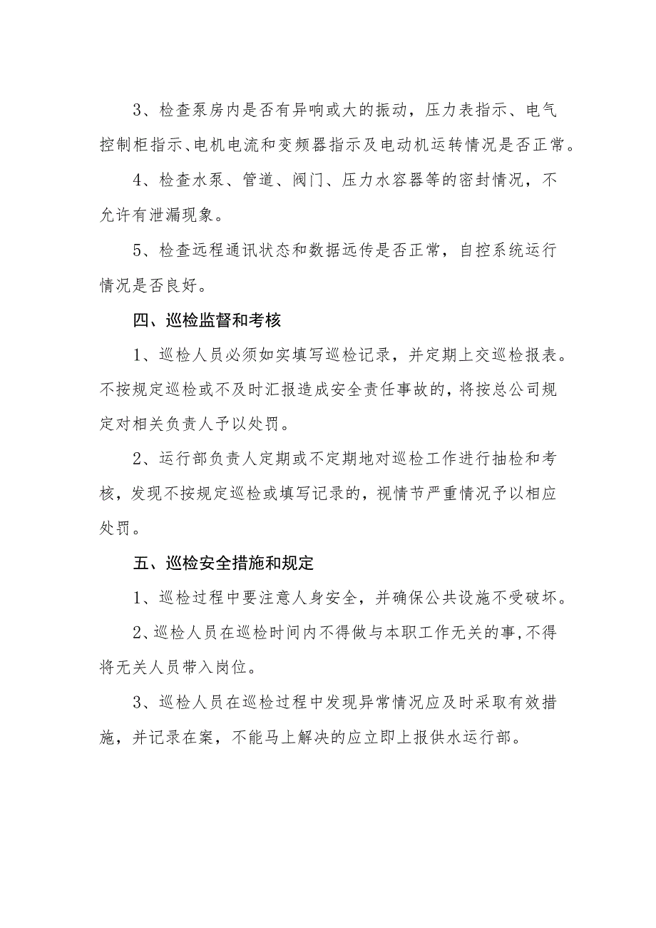 供水有限公司二次供水设施维护巡检管理制度.docx_第2页