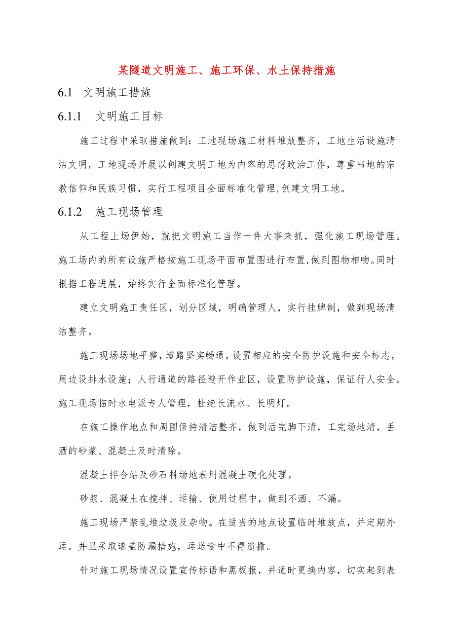 某隧道文明施工、施工环保、水土保持措施.docx_第1页