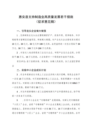 惠安县支持制造业高质量发展若干措施（征求意见稿）.docx