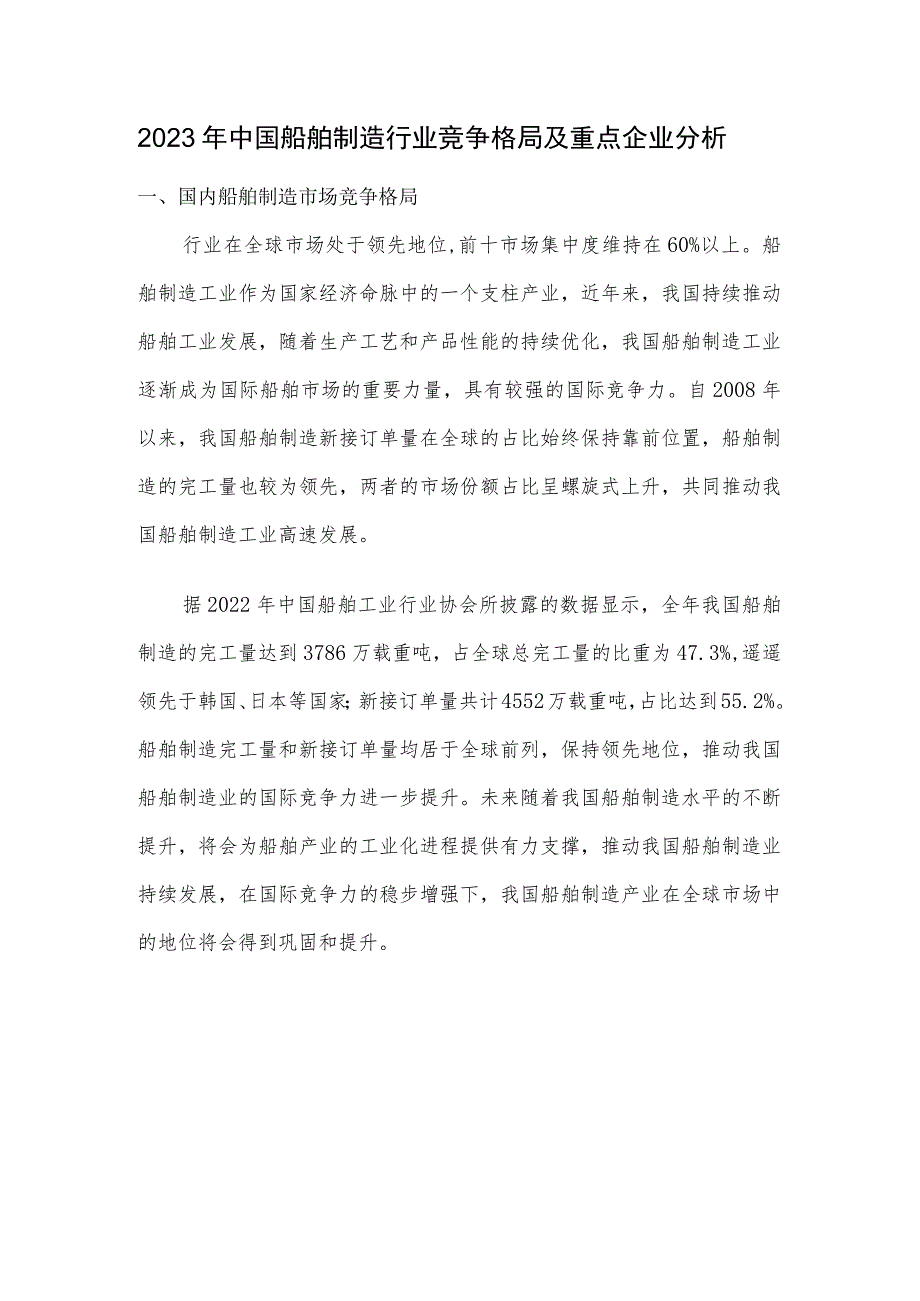 2023年中国船舶制造行业竞争格局及重点企业分析.docx_第1页