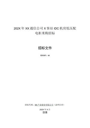 202X年XX通信公司X客站IDC机房低压配电柜采购招标文件.docx