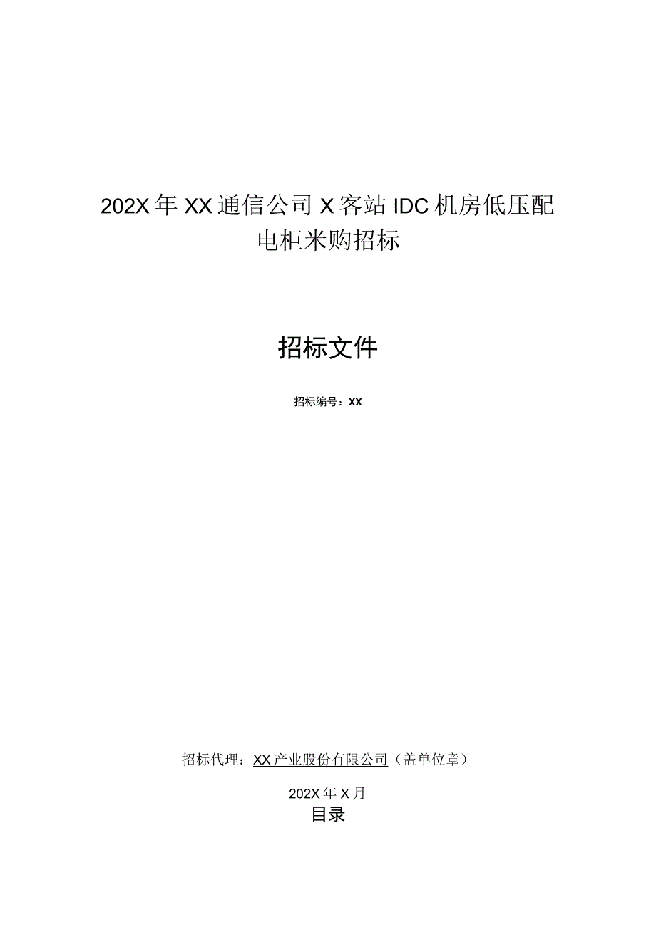 202X年XX通信公司X客站IDC机房低压配电柜采购招标文件.docx_第1页