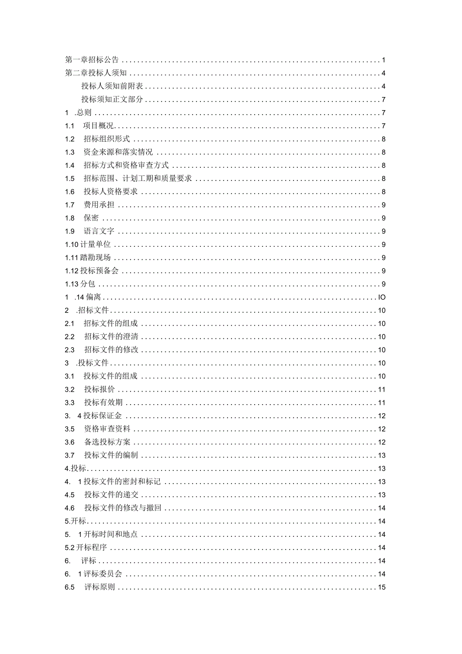 202X年XX通信公司X客站IDC机房低压配电柜采购招标文件.docx_第2页