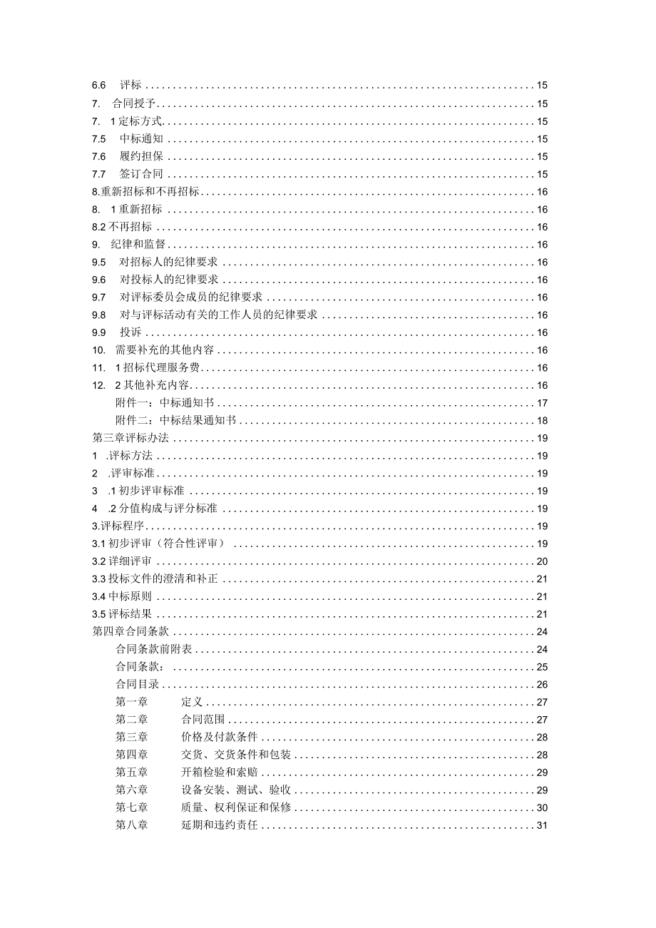 202X年XX通信公司X客站IDC机房低压配电柜采购招标文件.docx_第3页