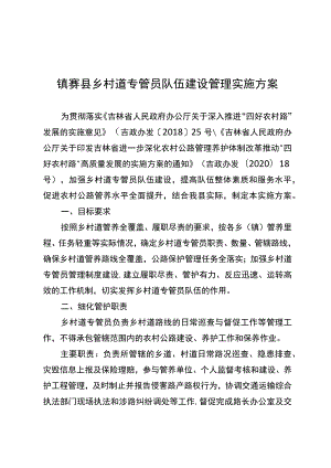 镇赉县乡村道专管员队伍建设管理实施方案.docx