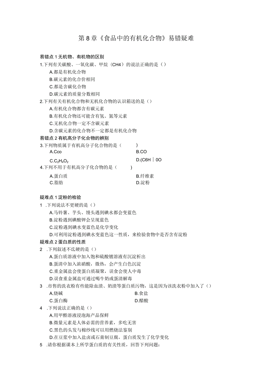 第8章《食品中的有机化合物》易错疑难.docx_第1页