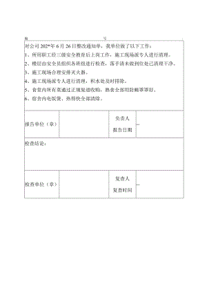 整改回执报告范文.docx