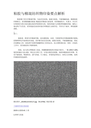 粘胶与棉混纺织物印染要点解析.docx